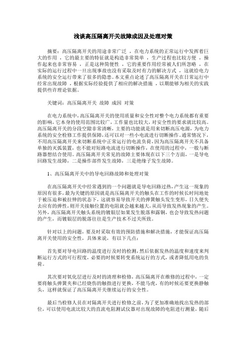浅谈高压隔离开关故障成因及处理对策