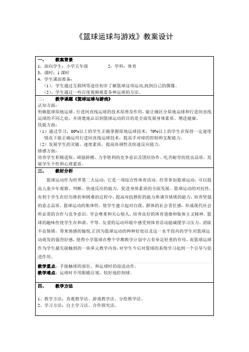 水平三(五年级)体育《篮球运球与游戏》示范教案设计