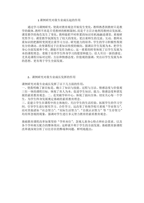 1课例研究对我专业成长起的作用