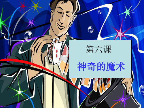 六年级下册语文课件-作文：第六课神奇的魔术部编版共8张PPT