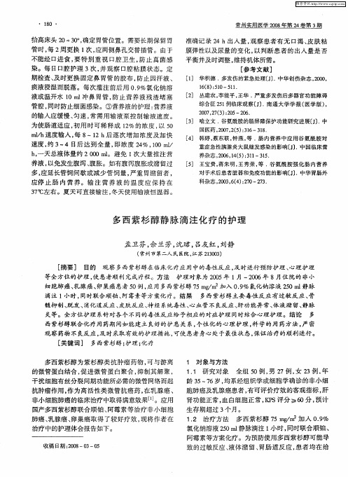 多西紫杉醇静脉滴注化疗的护理