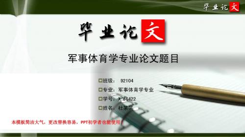 简洁大方超唯美风格经典军事体育学专业研究生优秀毕业论文答辩ppt模板