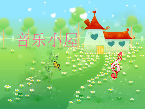 二年级音乐下册第7课《音乐小屋》课件1人音版