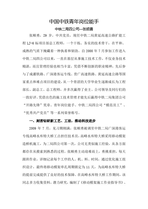让青春闪光中国中铁青年岗位能手(中铁二局四公司张顺勇)