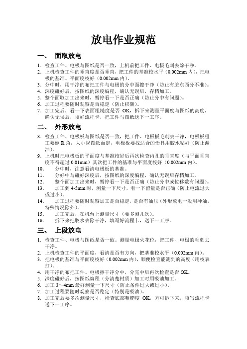 放电作业规范