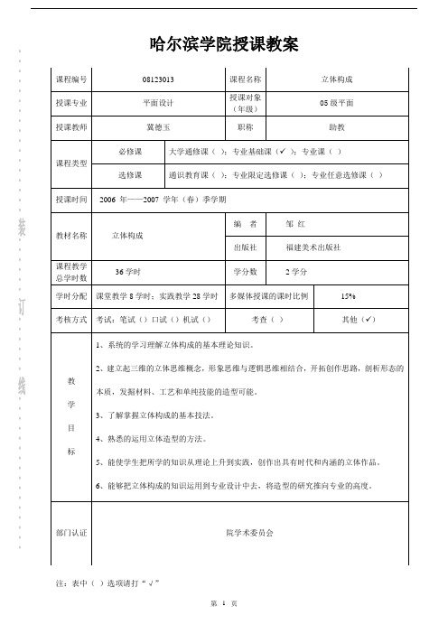 哈尔滨学院授课教案