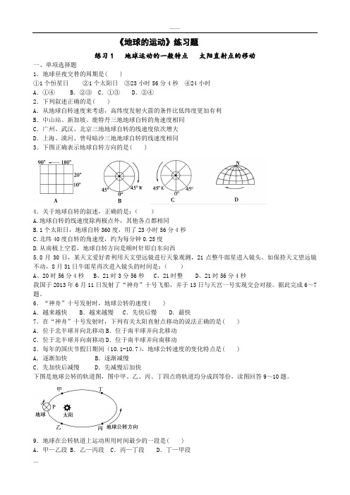 高一地理《地球的运动》练习题(分课时、含答案)