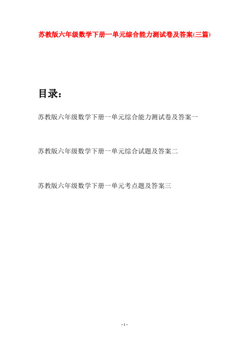 苏教版六年级数学下册一单元综合能力测试卷及答案(三套)
