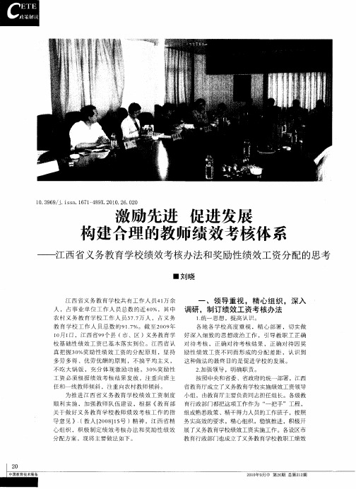 激励先进 促进发展 构建合理的教师绩效考核体系——江西省义务教育学校绩效考核办法和奖励性绩效工资分