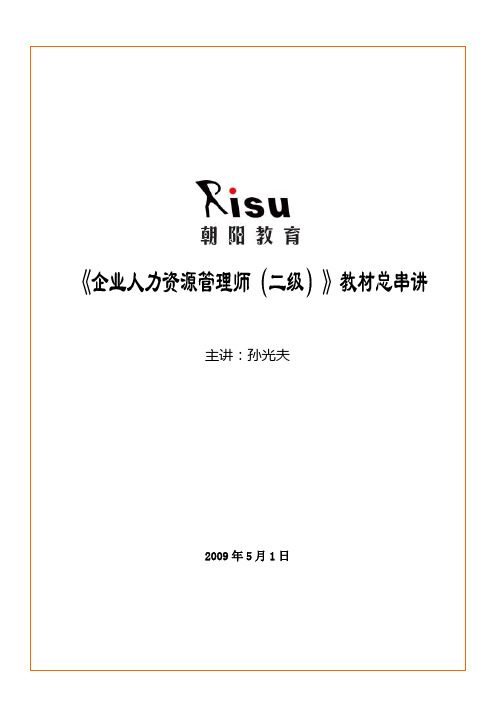 新编人力资源管理师(二级)教材总串讲
