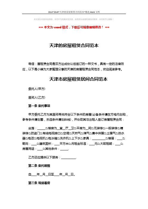 2018-2019-天津的房屋租赁合同范本-精选word文档 (4页)