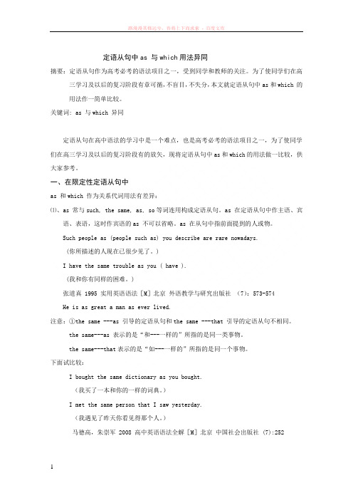 定语从句中as与which用法异同 (1)