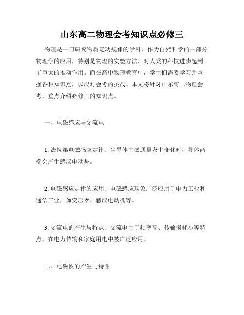山东高二物理会考知识点必修三