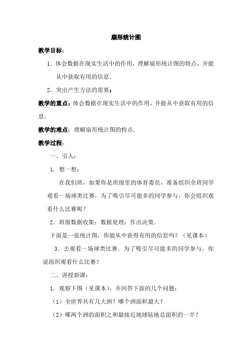 北师大初中七年级数学上册《扇形统计图》教案