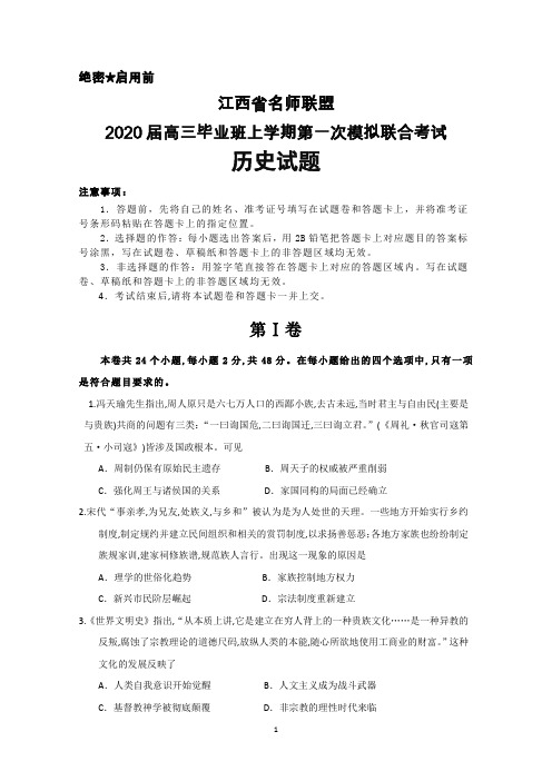2020届江西省名师联盟高三上学期第一次模拟联合考试历史试题及答案解析