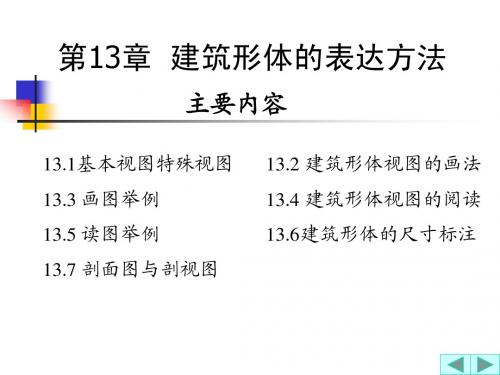 第14章 建筑形体表达方法