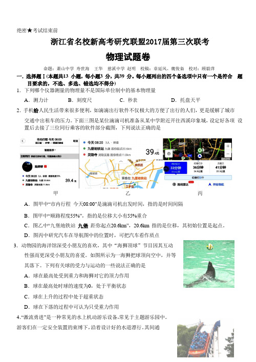 浙江省新高考研究联盟2017届高三第三次联考物理试题