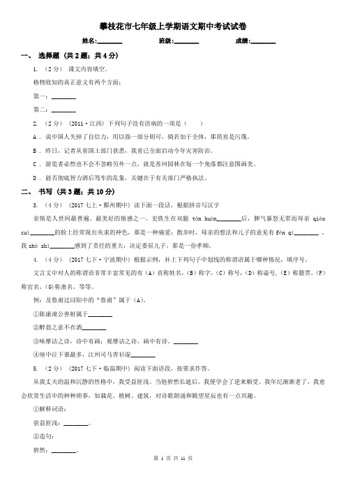 攀枝花市七年级上学期语文期中考试试卷