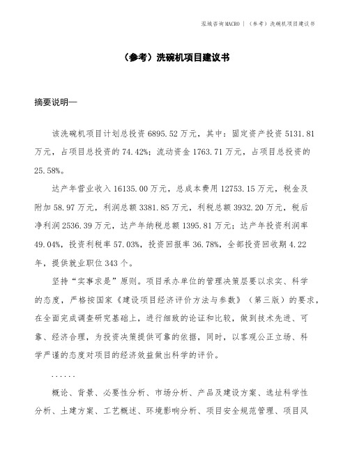 (参考)洗碗机项目建议书(投资6900万元)