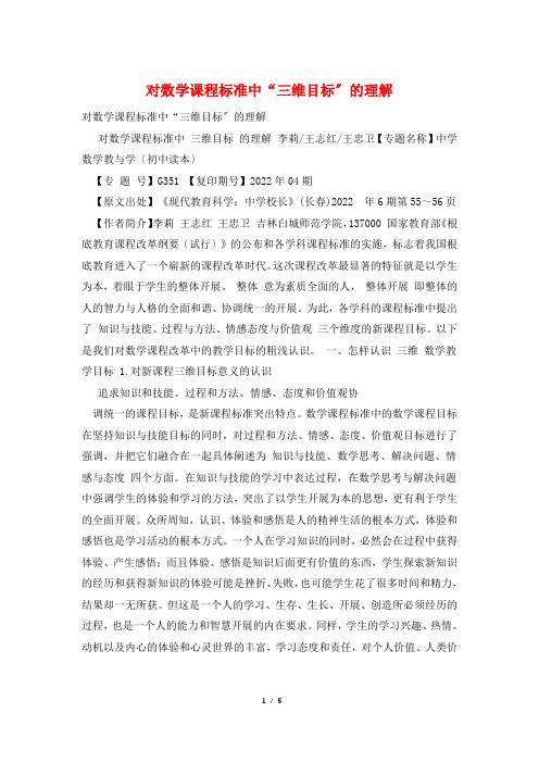 对数学课程标准中“三维目标”的理解
