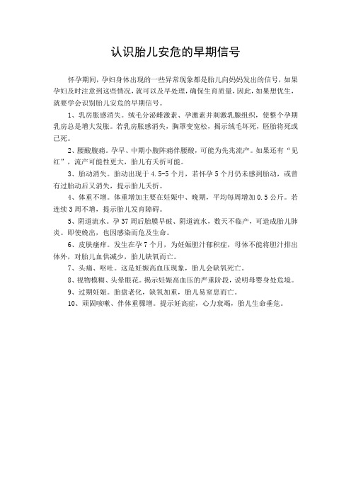 认识胎儿安危的早期信号
