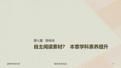 高考物理一轮复习第七章静电场本章学科素养提升课件.ppt
