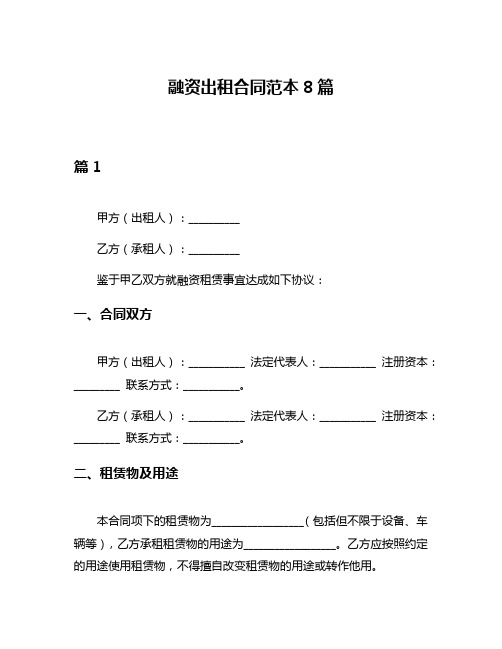 融资出租合同范本8篇