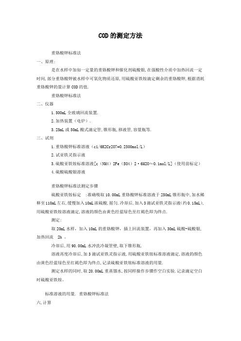 COD的测定方法