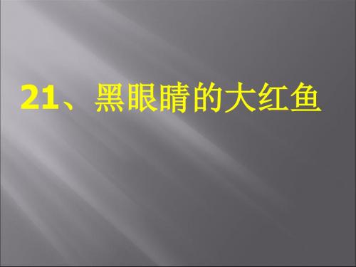 优选教育三年级下语文课件黑眼睛的大红鱼鄂教版.ppt