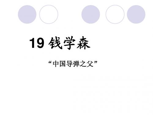 《钱学森》PPT课件
