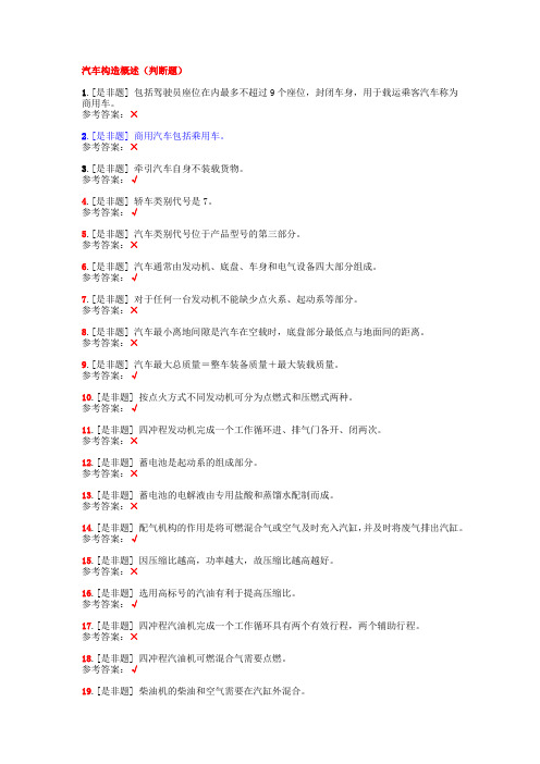 6汽车构造概述(判断题)