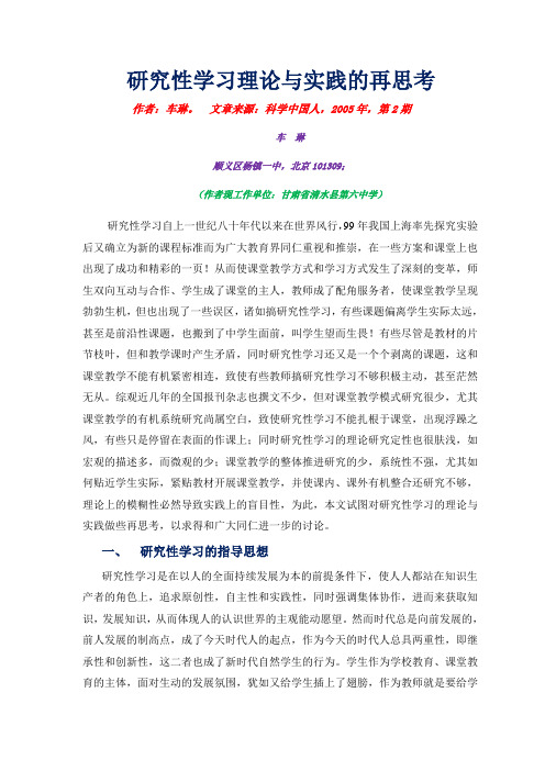研究性学习理论与实践的再思考(科学中国人刊载)