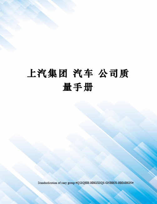 上汽集团 汽车 公司质量手册