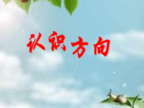 二年级下册数学《三 认识方向》.ppt