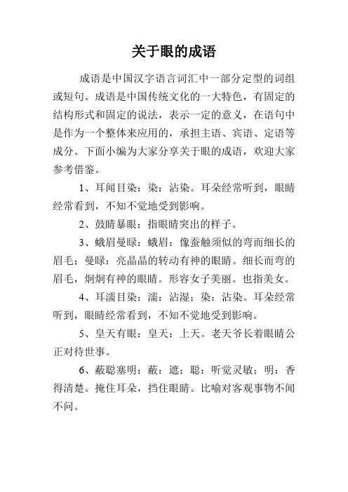 关于眼的成语