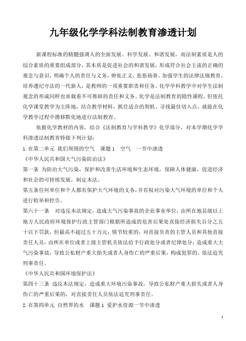 九年级化学学科法制教育渗透计划
