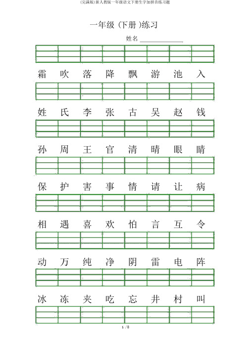 (完整版)新人教版一年级语文下册生字加拼音练习题
