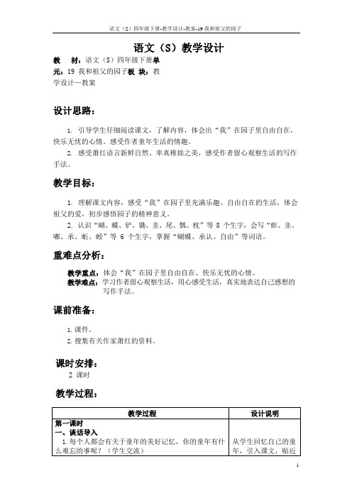 最新语文S版四年级语文下册《19我和祖父的园子》教案公开课说课稿(教学设计)2v