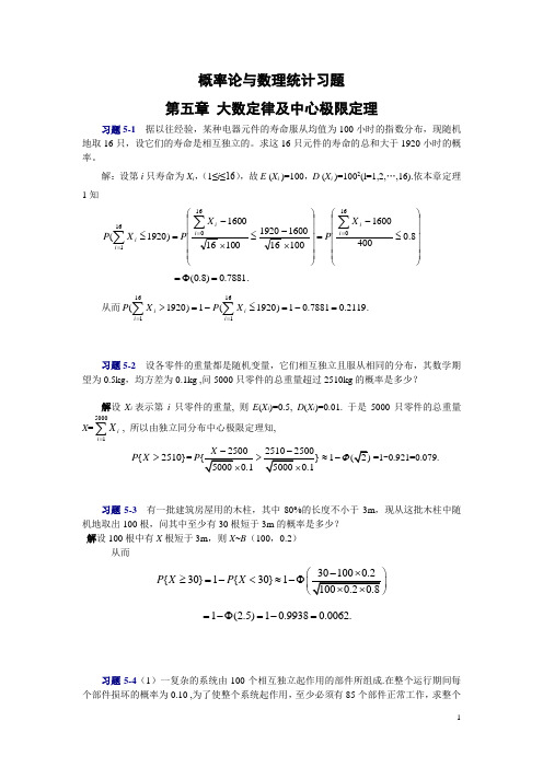 概率论与数理统计第五章习题