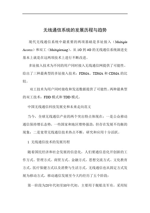 无线通信的发展历程