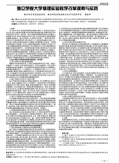 独立学院大学物理实验教学改革探索与实践
