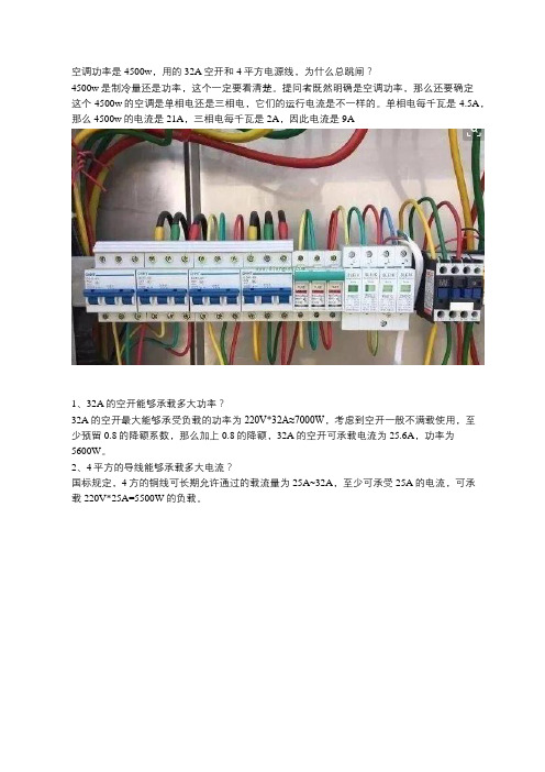 空调功率是4500w,用的32A空开和4平方电源线,为什么总跳闸？