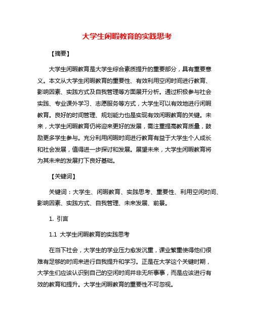 大学生闲暇教育的实践思考