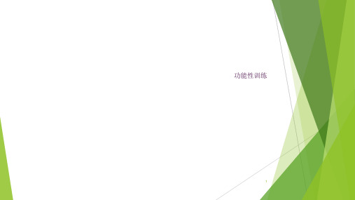 功能性训练ppt课件