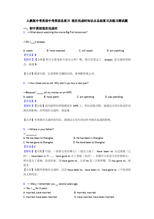 人教版中考英语中考英语总复习 现在完成时知识点总结复习及练习测试题