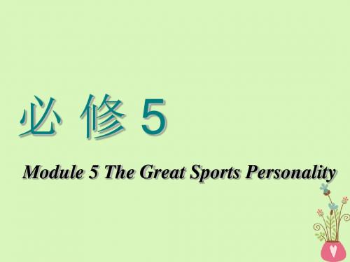 高考英语一轮复习Module5TheGreatSportsPersonality课件外研版必修5