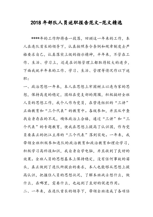2018年部队人员述职报告范文-范文精选