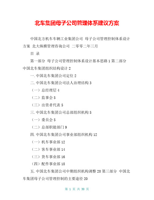 北车集团母子公司管理体系建议方案
