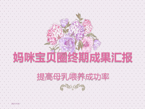品管圈QCC成果汇报提高母乳喂养成功率