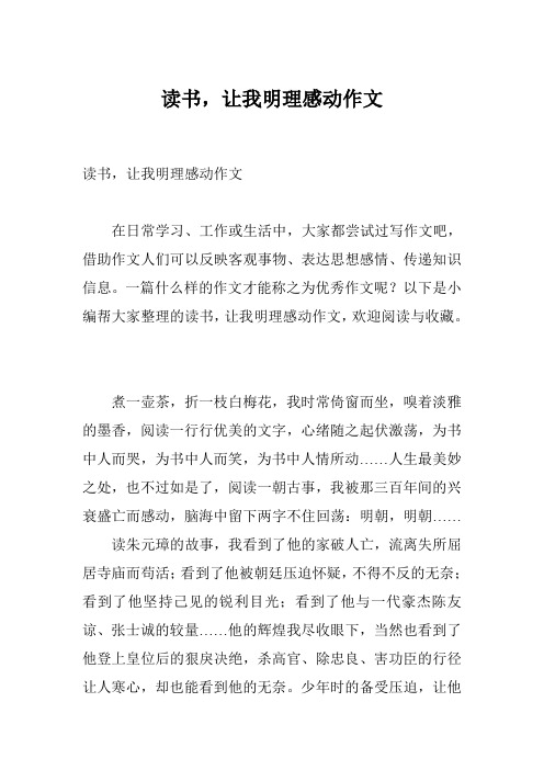 读书,让我明理感动作文
